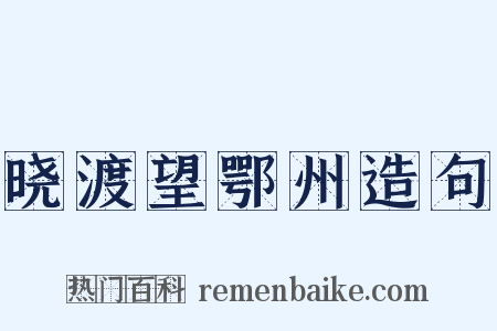 晓渡望鄂州造句是什么意思的图片